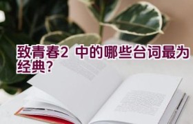 致青春2中的哪些台词最为经典？