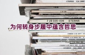 “为何转身步履中蕴含哲思”
