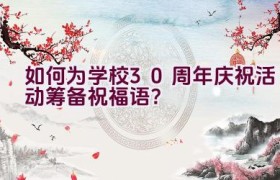 如何为学校30周年庆祝活动筹备祝福语？