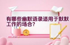 有哪些幽默语录适用于默默工作的场合？