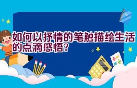 如何以抒情的笔触描绘生活的点滴感悟？