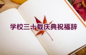 “学校三十载庆典祝福辞”