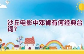 沙丘电影中邓肯有何经典台词？
