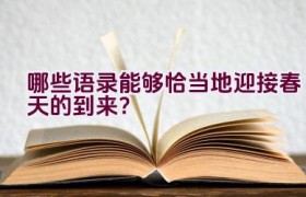 哪些语录能够恰当地迎接春天的到来？