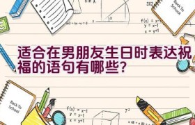 适合在男朋友生日时表达祝福的语句有哪些？
