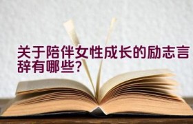 关于陪伴女性成长的励志言辞有哪些？