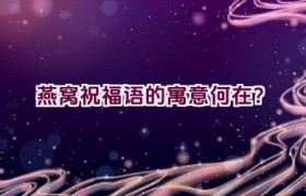 燕窝祝福语的寓意何在？