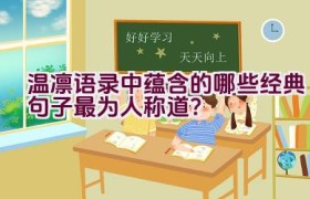 温凛语录中蕴含的哪些经典句子最为人称道？