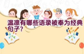 温凛有哪些语录被奉为经典句子？
