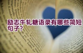 励志牛轧糖语录有哪些简短句子？