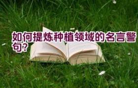 如何提炼种植领域的名言警句？