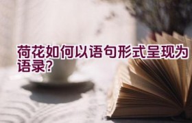 荷花如何以语句形式呈现为语录？