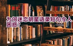 为何迷恋明星语录短句令人困惑？