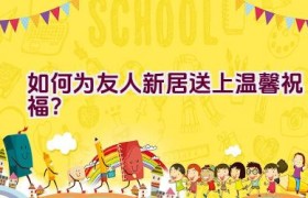 如何为友人新居送上温馨祝福？