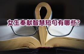 女生奉献智慧短句有哪些？