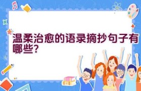 温柔治愈的语录摘抄句子有哪些？