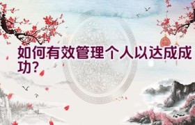 如何有效管理个人以达成成功？