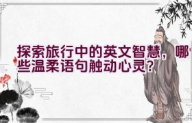“探索旅行中的英文智慧，哪些温柔语句触动心灵？”