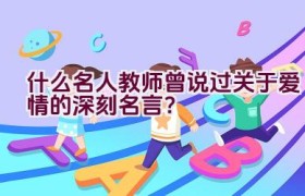 “什么名人教师曾说过关于爱情的深刻名言？”