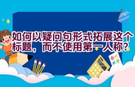 如何以疑问句形式拓展这个标题，而不使用第一人称？