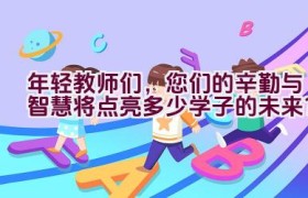 年轻教师们，您们的辛勤与智慧将点亮多少学子的未来？