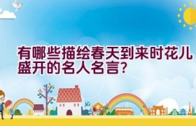 有哪些描绘春天到来时花儿盛开的名人名言？