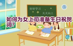 如何为女上司准备生日祝贺词？