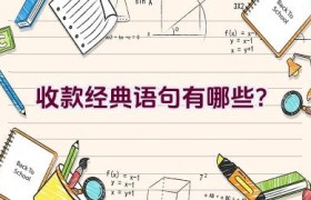 收款经典语句有哪些？