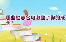 哪些励志名句激励了你的成长？