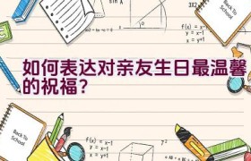 如何表达对亲友生日最温馨的祝福？