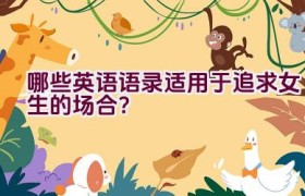 哪些英语语录适用于追求女生的场合？