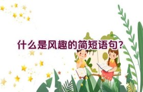 什么是风趣的简短语句？