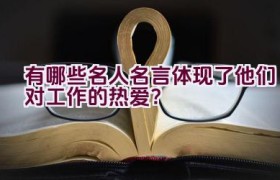 有哪些名人名言体现了他们对工作的热爱？
