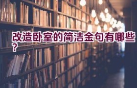 改造卧室的简洁金句有哪些？