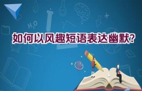 “如何以风趣短语表达幽默？”