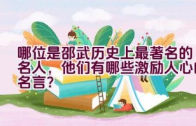 哪位是邵武历史上最著名的名人，他们有哪些激励人心的名言？