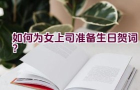 如何为女上司准备生日贺词？