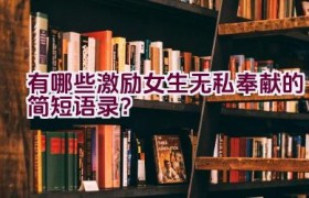 有哪些激励女生无私奉献的简短语录？