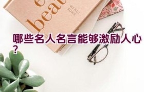 “哪些名人名言能够激励人心？”