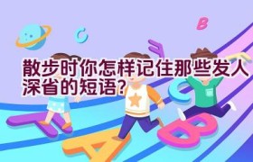 散步时你怎样记住那些发人深省的短语？