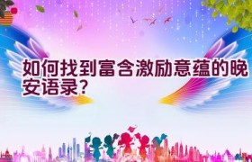 如何找到富含激励意蕴的晚安语录？
