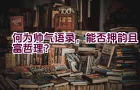 何为帅气语录，能否押韵且富哲理？