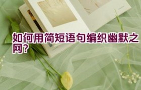 如何用简短语句编织幽默之网？