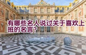有哪些名人说过关于喜欢上班的名言？