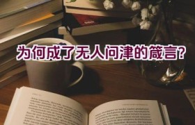 为何成了无人问津的箴言？