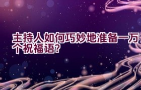 主持人如何巧妙地准备一万个祝福语？