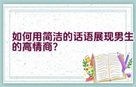 如何用简洁的话语展现男生的高情商？