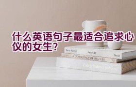 什么英语句子最适合追求心仪的女生？