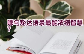 哪句豁达语录最能浓缩智慧？
