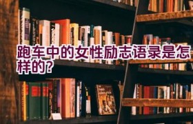 “跑车中的女性励志语录是怎样的？”